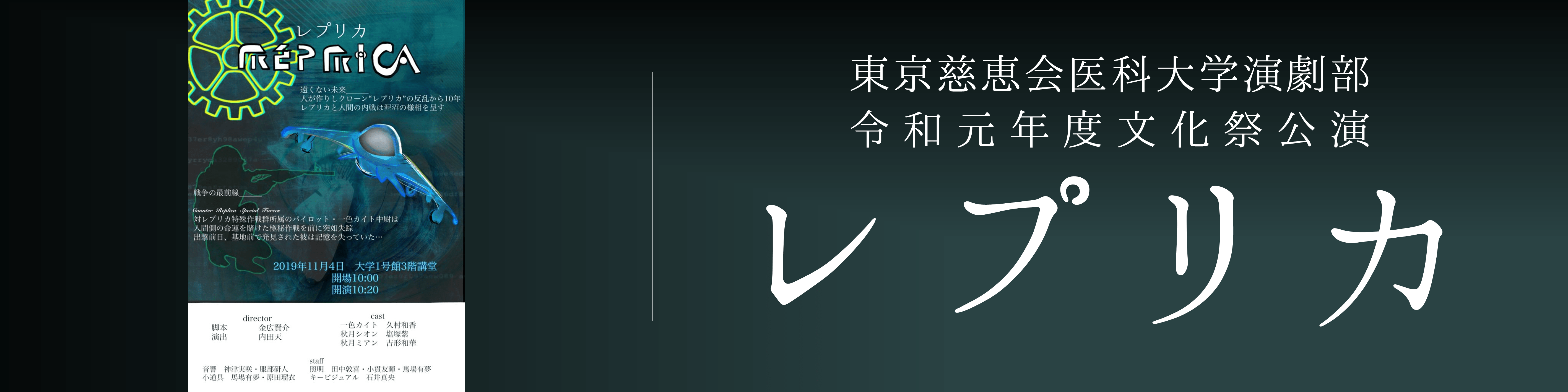 東京慈恵会医科大学演劇部 The Jikei Drama Club