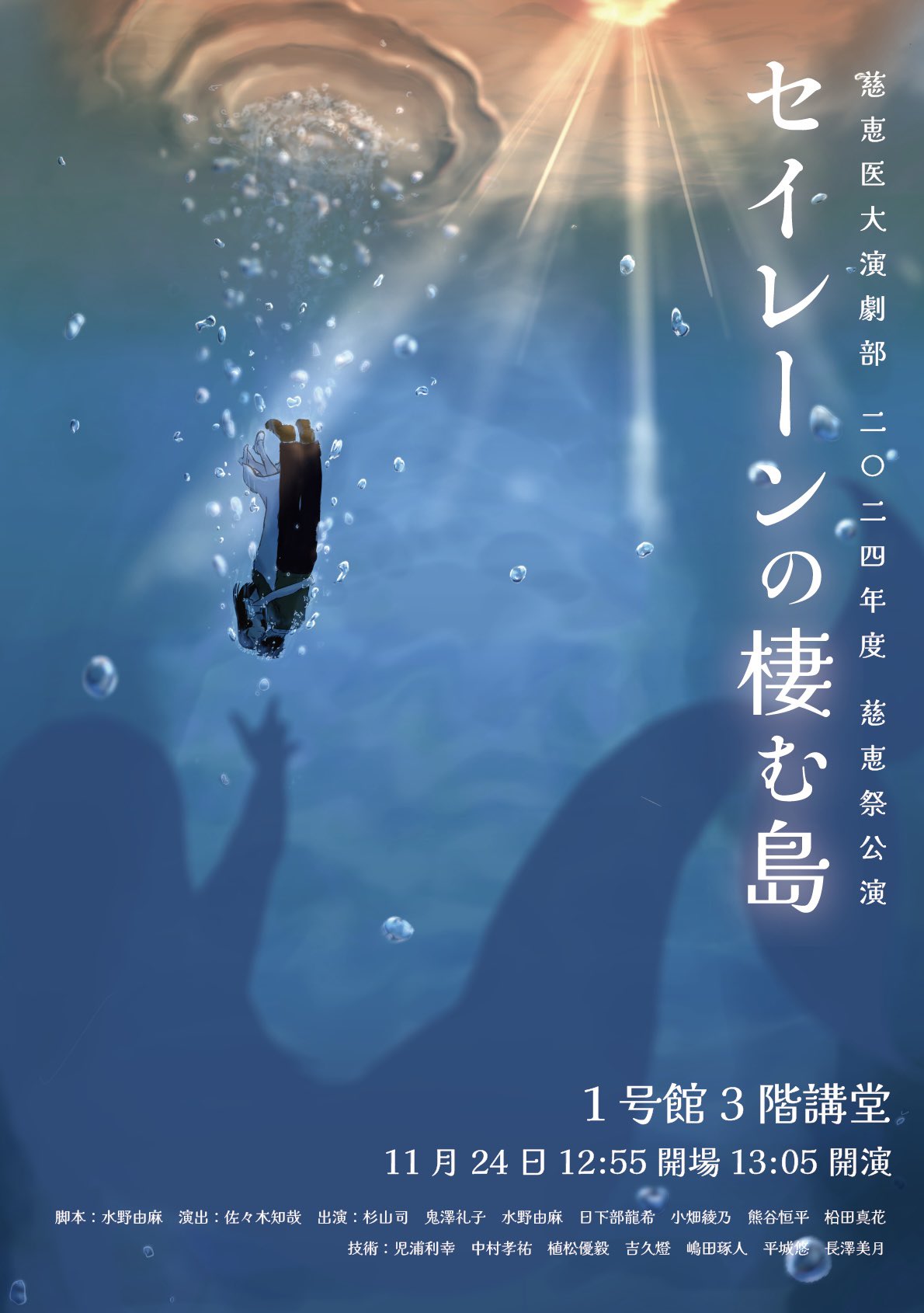 文化祭公演, 東京慈恵会医科大学演劇部, 2024