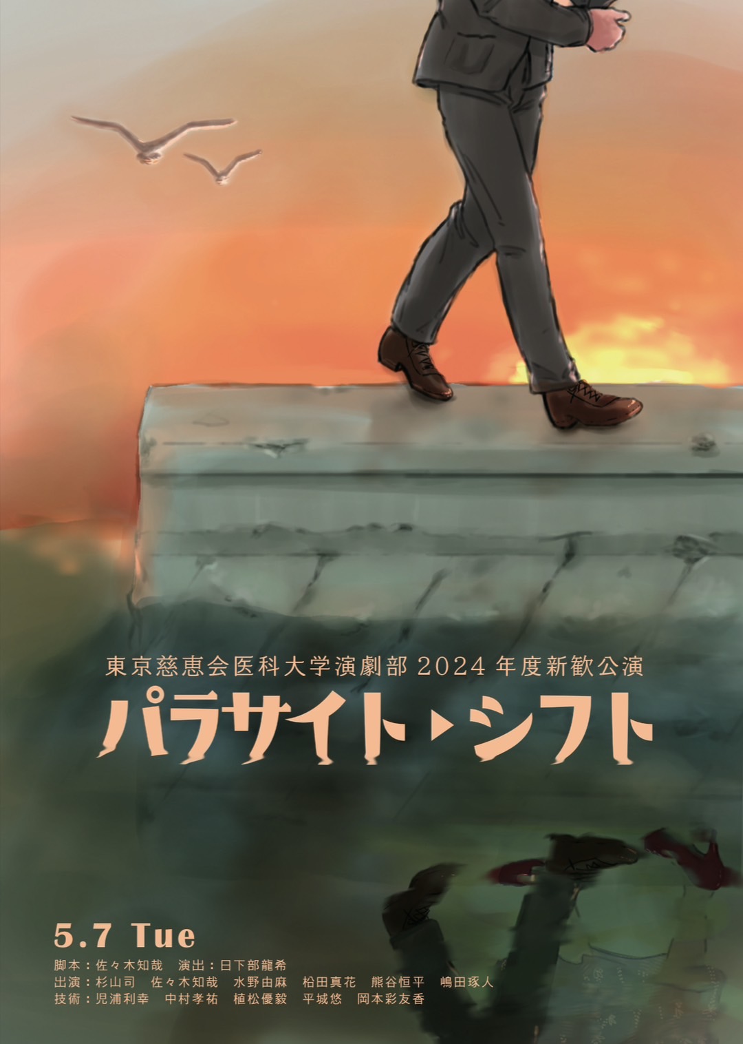 新入生歓迎公演, 東京慈恵会医科大学演劇部, 2024